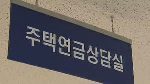 [경제 365] 주택연금 가입자, 신용등급 불이익 문제 개선