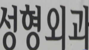 강남 유명 성형외과, 브로커 통해 영업하다 적발
