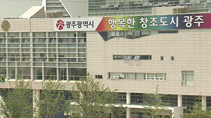 [광주] 2019 세계수영선수권대회 유치위원회 청산