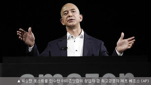 WP 인수한 베저스 "종이신문, 훗날 고급상품 될 것"