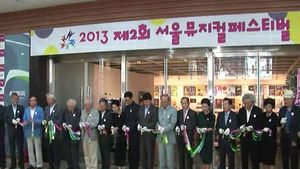 창작 뮤지컬 축제&hellip;'2013 서울뮤지컬페스티벌'