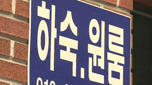 과도한 주거비 부담&hellip;자취 대학생 허리 휜다