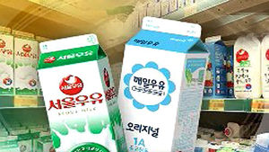 오전엔 오르고 오후엔 내린 '우유 가격 해프닝'