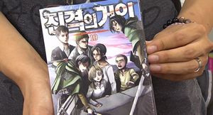 '진격의 거인' 열풍&hellip;문화현상인가, 유행어인가?