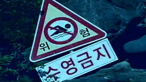 휴가 절정&hellip;주말 전국에서 물놀이 익사사고