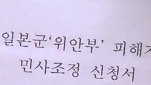 위안부 피해 할머니 12명, 日 정부 상대 손배소
