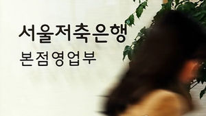 서울저축은행, 법원에 파산 신청