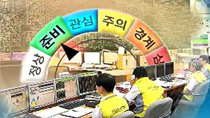 낮 1시 37분 전력경보 1단계 '준비' 발령