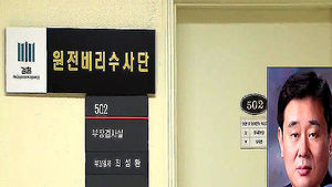이종찬 한전 부사장, 한수원 부장에게 상납받아