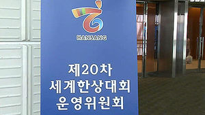 [광주] 12차 세계 한상대회 3천명 참가 예상