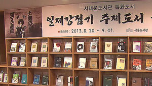 서울시, 일제강점기 시대 관련 책 전시회 개최