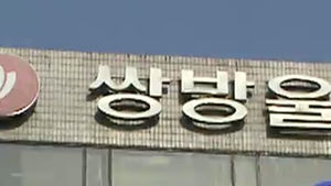 주가 조작으로 부당이득&hellip;쌍방울 임원 구속 기소