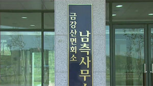 정부 "금강산 회담 다음달 25일 열자" 수정 제의