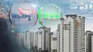 여아, 전&middot;월세 해법 충돌&hellip;'빅딜' 가능성은?