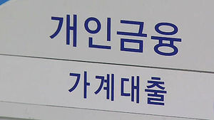 가계빚 980조 역대 최대&hellip;3개월 새 17조 늘어