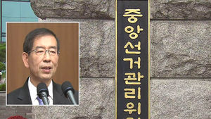 선관위 "박원순 무상보육 광고, 선거법 위반 아니다"