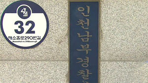 경찰, '인천 모자 실종 사건' 수사본부 설치