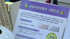 '성남사랑상품권' 10% 할인 판매&hellip;9월 17일까지