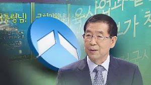 '무상보육 광고' 논란&hellip;"박원순 시장, 선거법 위반"