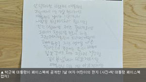 박 대통령, 페북에 7살 여자 어린이 편지 공개