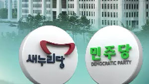 새누리 "단독 국회 추진" 민주 "국회 파행 전략"