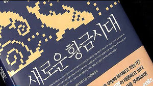 자연 속에 과학이 숨어 있다&hellip;'새로운 황금시대'