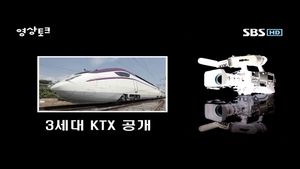 [영상토크] 서울-목포 2시간&hellip;'3세대 KTX' 공개