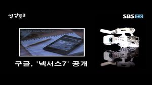 [영상토크] 구글 넥서스7 공개&hellip;성능은?