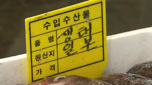 한-일 방사능 검사 '엇갈린 결과'&hellip;이유는?