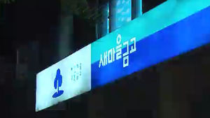 고객 예금 이자 '꿀꺽'&hellip;전 새마을금고 간부 입건