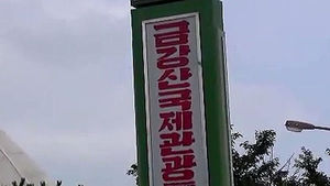 정부, 금강산 회담 '10월 2일 개최' 수정 제의