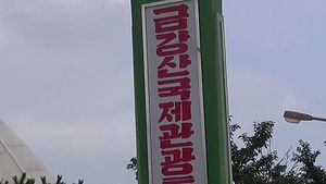 "금강산사업, 유엔제재 저촉된다고 들은 것은 없어"