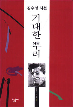 시인 김수영