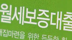 8&middot;28 전월세 대책&hellip;올해 안에 12만 가구 지원