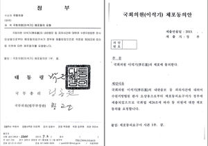 [핫포토] 국회에 제출한 '국회의원(이석기) 체포동의안'.