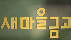 "새마을금고 횡령사고 최근 5년간 266억 넘어"