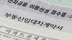 월세 잘못 놨다가&hellip;가짜 전세 계약서로 200억 사기