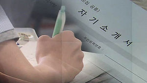 60만 원에 자기소개서 대필&hellip;입학사정관도 "못 가려"