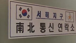 서해 군 통신선 오늘 오전 재가동