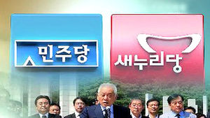 민주 "독재정권 뿌리"&hellip;새누리 "자기최면 정치"