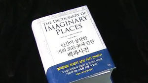 신간 '인간이 상상한 거의 모든 곳에 관한 백과사전' 外