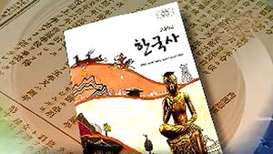 "교학사 역사교과서, 오류&middot;편파 해석 298건"