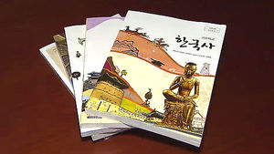 7종 한국사 623건 자체수정&hellip;교육부안과 상당수 겹쳐