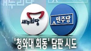 여야 지도부, '청와대 회동' 담판 시도