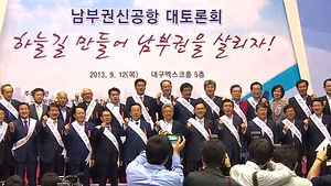 [대구] 남부권 신공항 대토론회, 엑스코서 열려