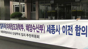 해수부&middot;미래부 세종시 이전 혼선&hellip;왜?