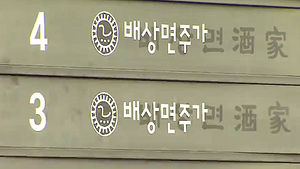 공정위, '밀어내기' 배상면주가 검찰 고발