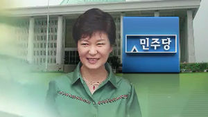 박 대통령 "국회서 3자 회담 갖자"&hellip;민주, 답변 유보