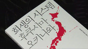 신간 '희생의 시스템 후쿠시마 오키나와'