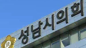 [성남시 의원 2명, 시의회 의장 명예훼손 혐의 피소 관련 알림]